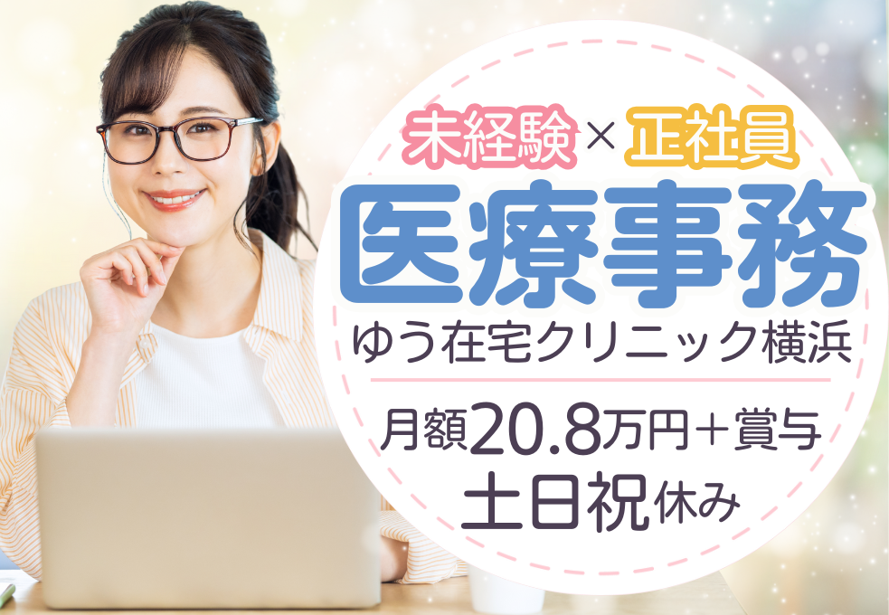 在宅クリニック|医療事務 在宅クリニック|医療事務