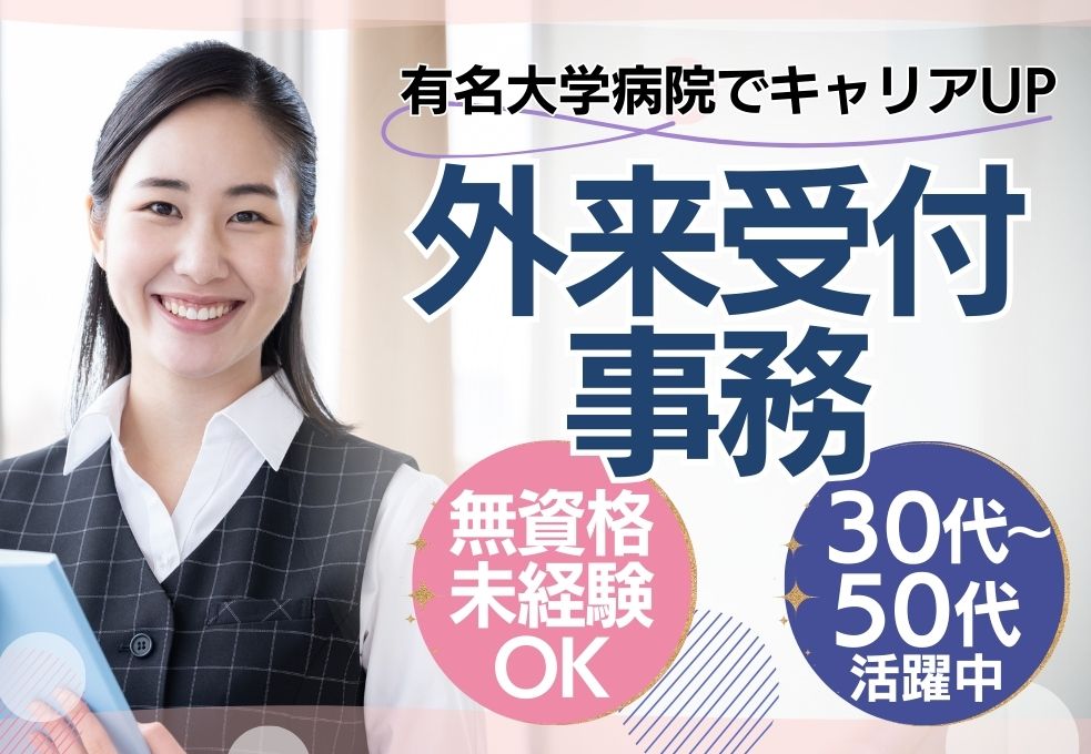 大学病院での外来受付事務 大学病院での外来受付事務