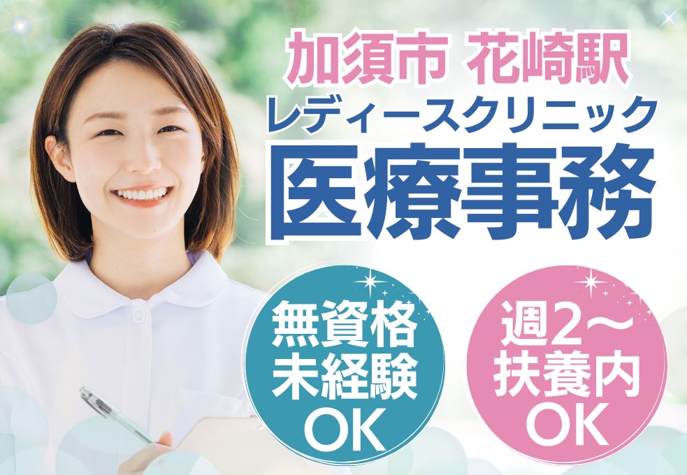 レディースクリニックでの医療事務 レディースクリニックでの医療事務