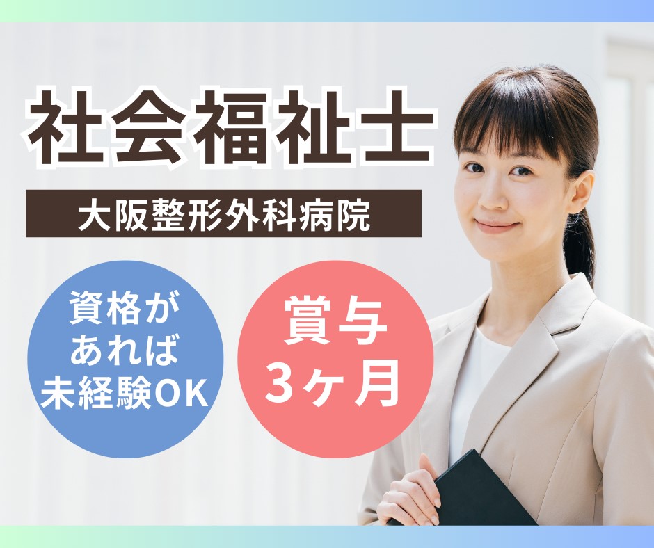 一般病院での社会福祉士 一般病院での社会福祉士