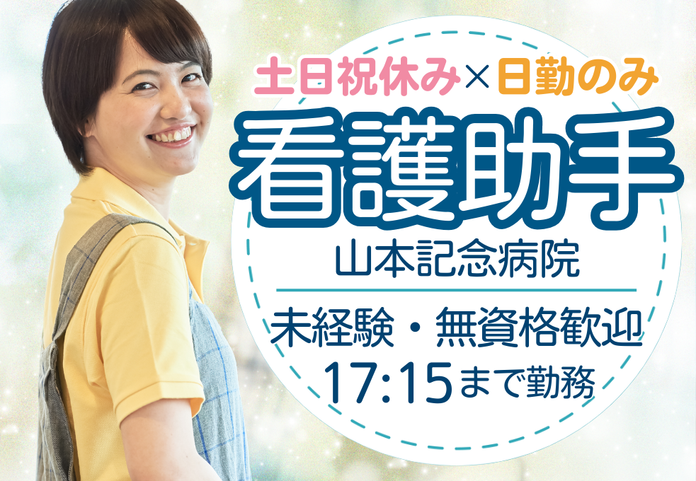 一般病院での看護助手 一般病院での看護助手