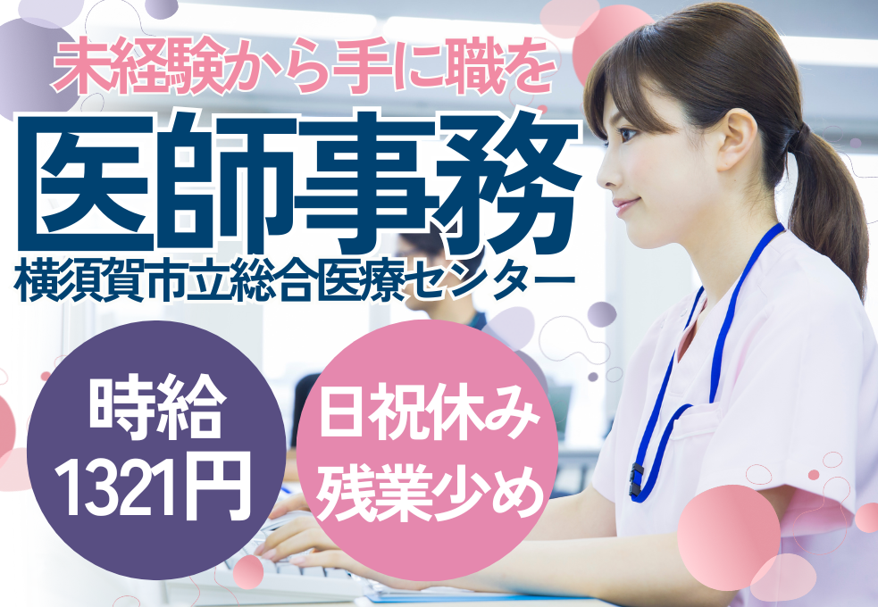 総合病院|医師事務作業補助 総合病院|医師事務作業補助