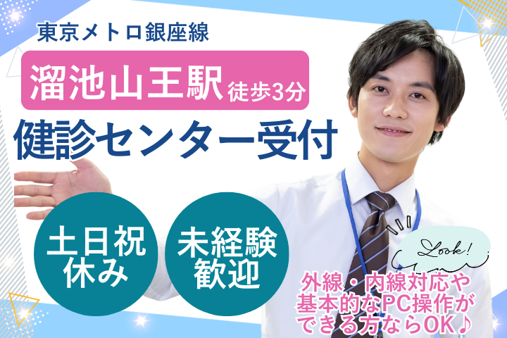 健診センターでの受付業務 健診センターでの受付業務