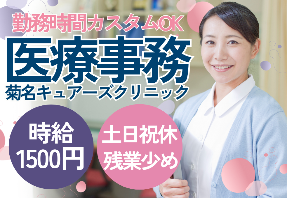 クリニック|医療事務 クリニック|医療事務