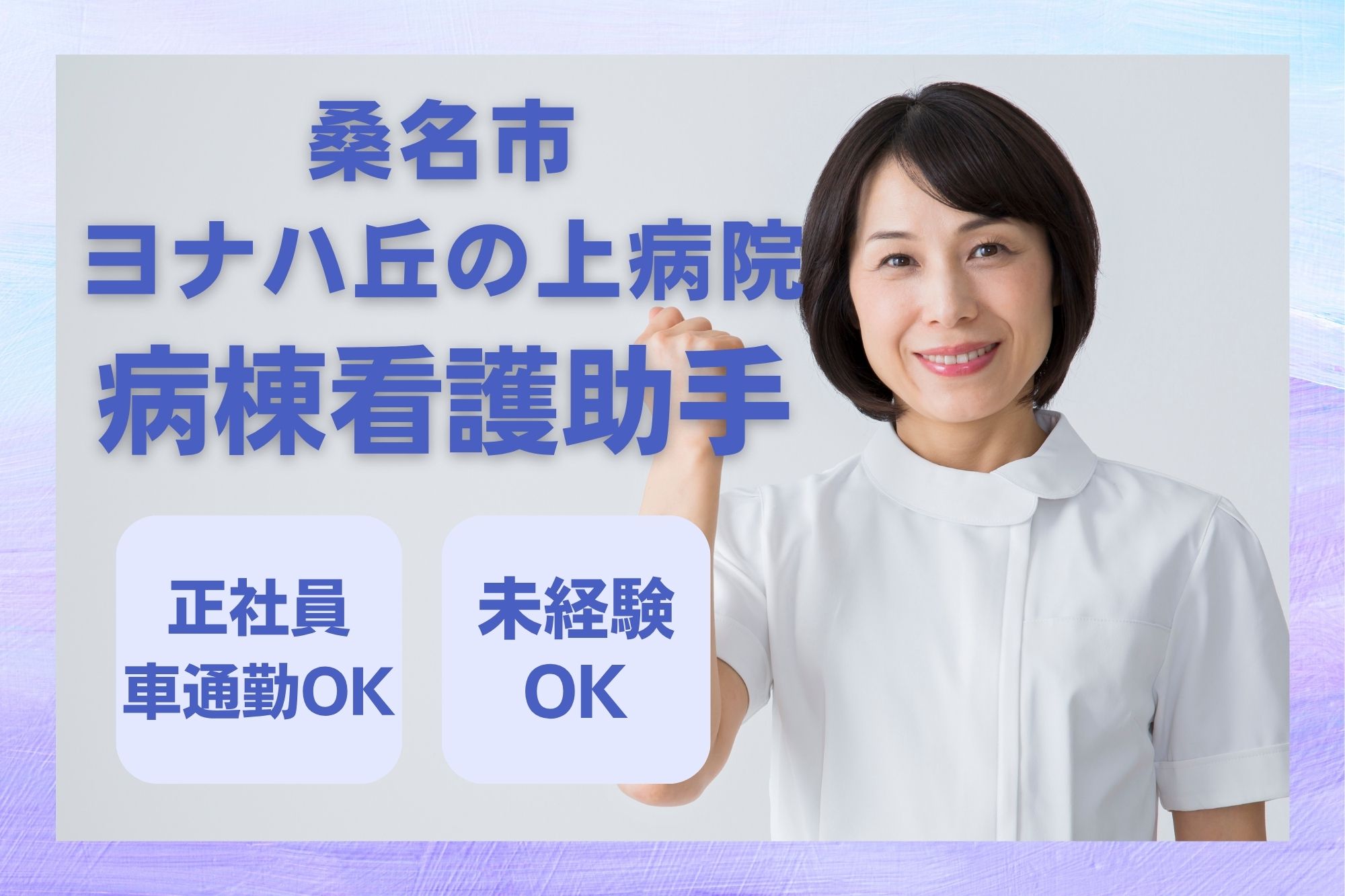 総合病院での看護助手 総合病院での看護助手