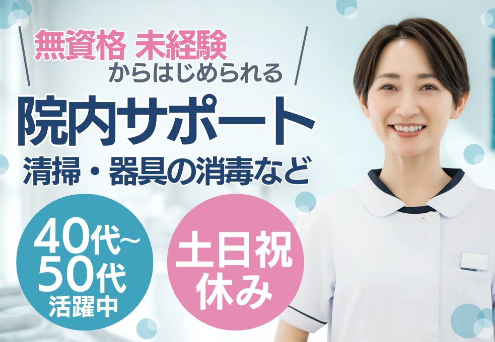 総合病院での滅菌・清掃スタッフ 総合病院での滅菌・清掃スタッフ