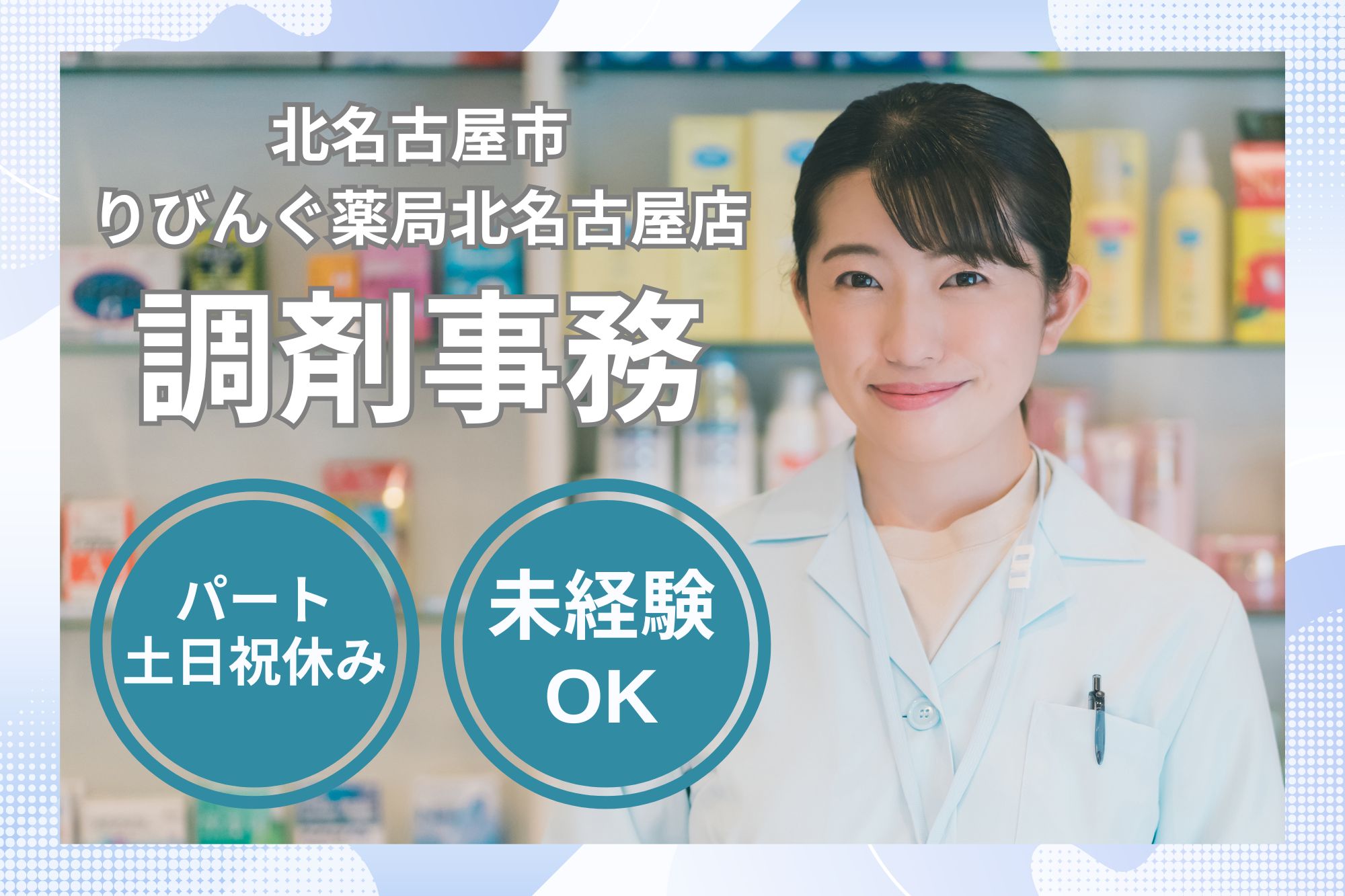 調剤薬局での調剤事務 調剤薬局での調剤事務