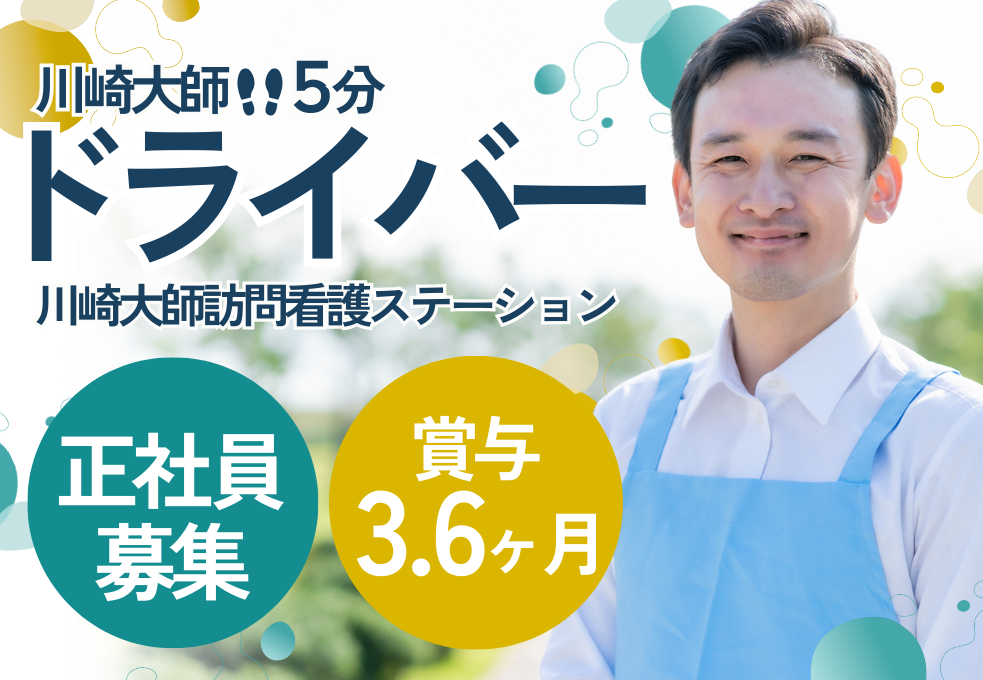 訪問看護|運転手(ドライバー) 訪問看護|運転手(ドライバー)