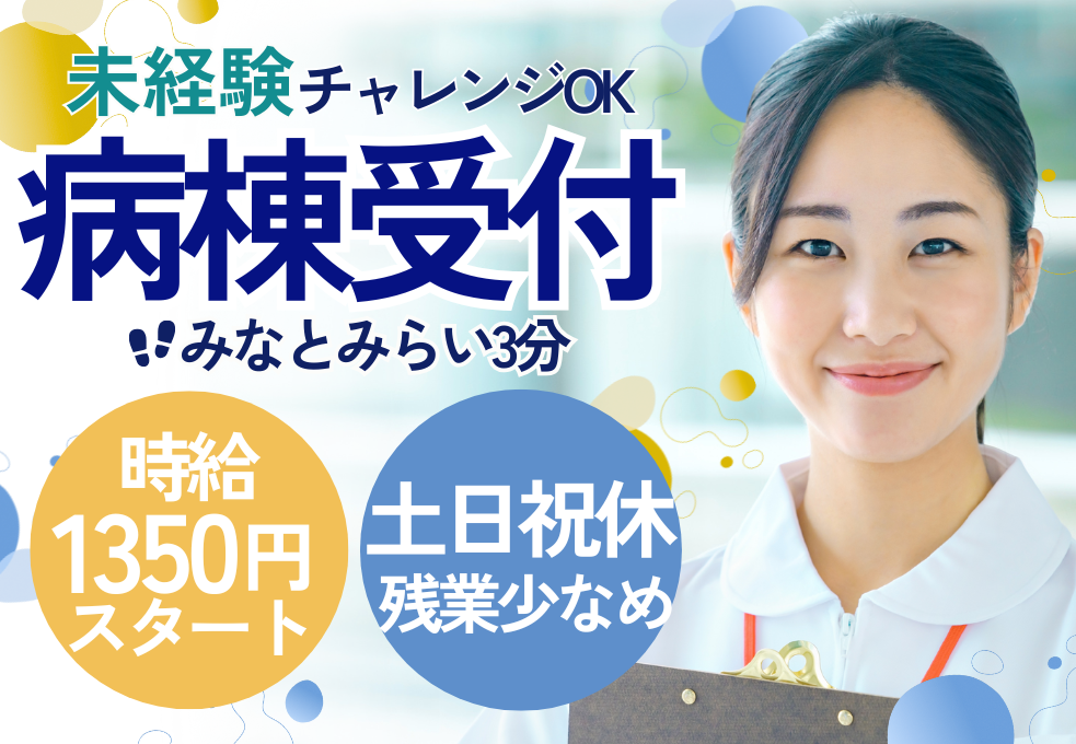 総合病院|受付事務(病棟クラーク) 総合病院|受付事務(病棟クラーク)