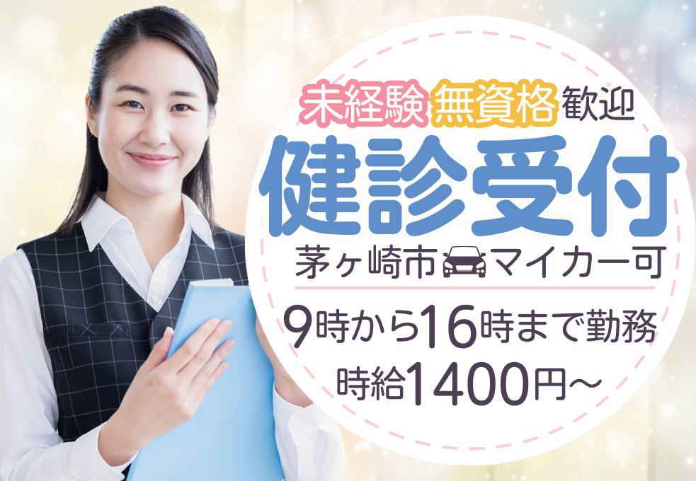 総合病院|健診センター受付・事務 総合病院|健診センター受付・事務