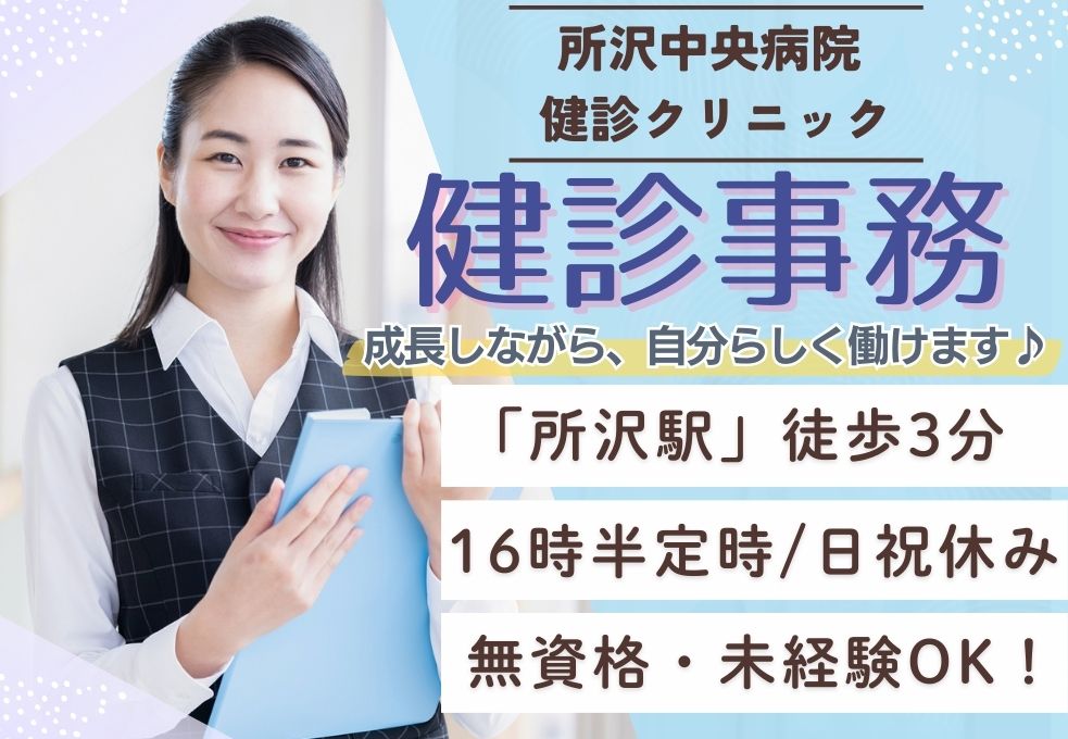 健診クリニックでの事務 健診クリニックでの事務