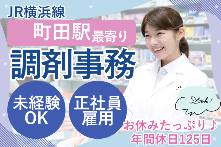 調剤薬局での調剤事務 調剤薬局での調剤事務