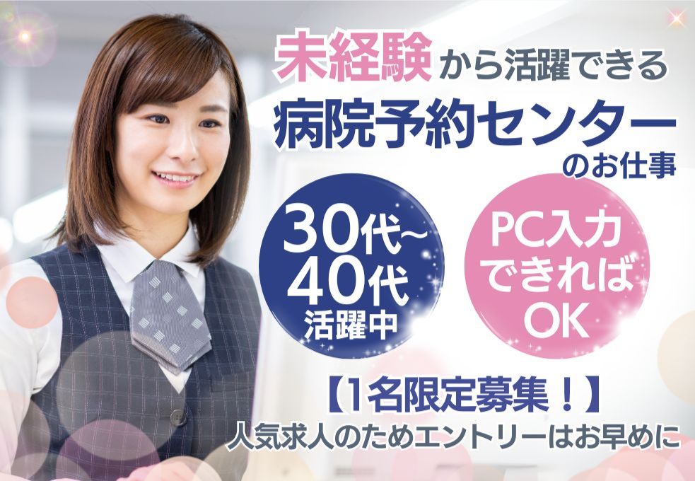 総合病院内予約センターでの事務スタッフ 総合病院内予約センターでの事務スタッフ