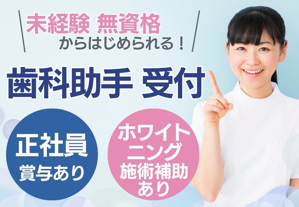 歯科クリニックでの歯科助手・受付 歯科クリニックでの歯科助手・受付