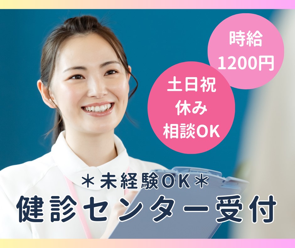 健診センターでの受付事務 健診センターでの受付事務