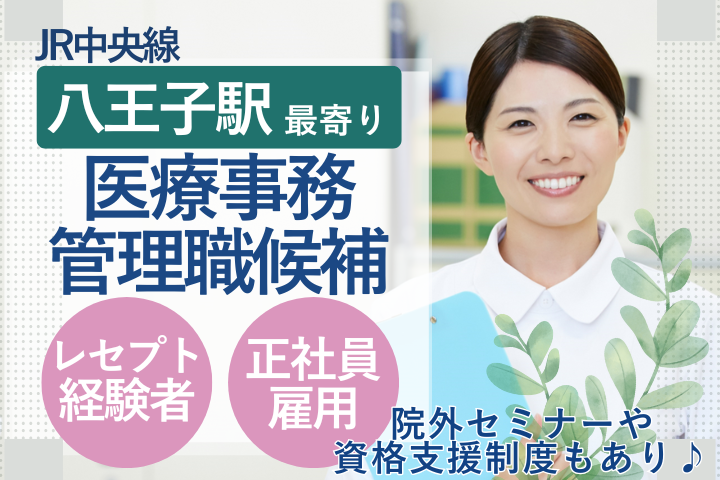病院での医療事務(管理職候補) 病院での医療事務(管理職候補)