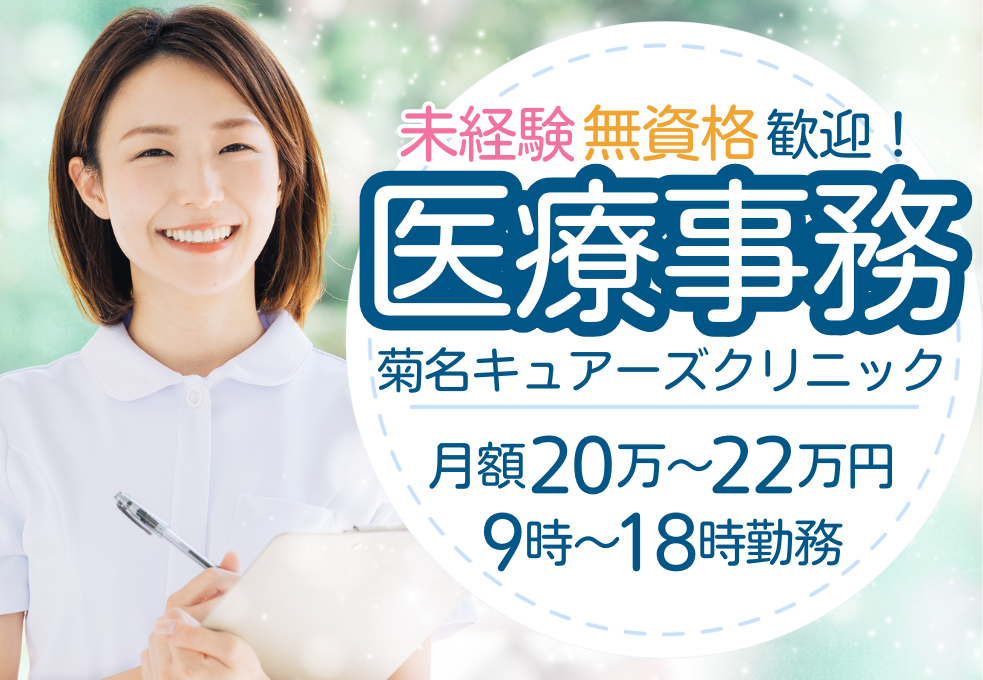 クリニック|医療事務 クリニック|医療事務