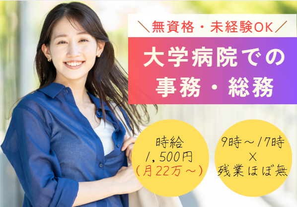 ｜時給1,500円｜残業ほとんどなし｜未経験から歓迎｜日祝休み｜大学病院｜総務事務｜即日・12月・1月勤務スタート イメージ