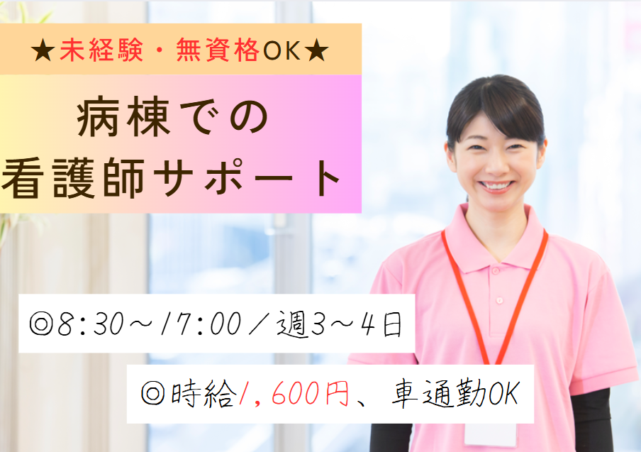 週3～4日│高時給1,600円│17時まで｜無資格・未経験OK｜車通勤可能｜退職金あり｜いなげ西病院での病棟看護助手│即日・12月・1月スタートOK イメージ