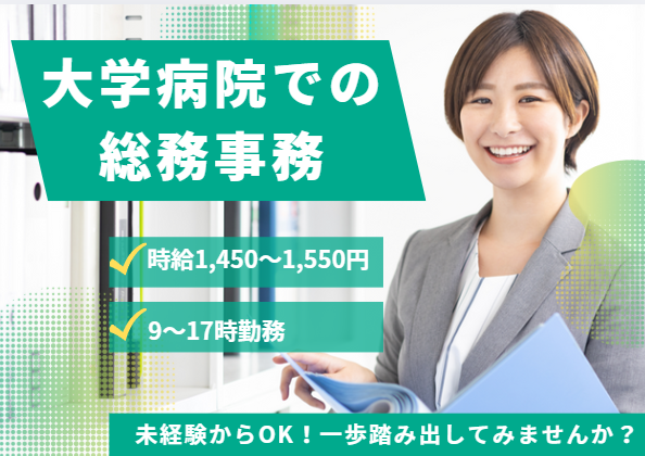 大学病院での総務事務 大学病院での総務事務