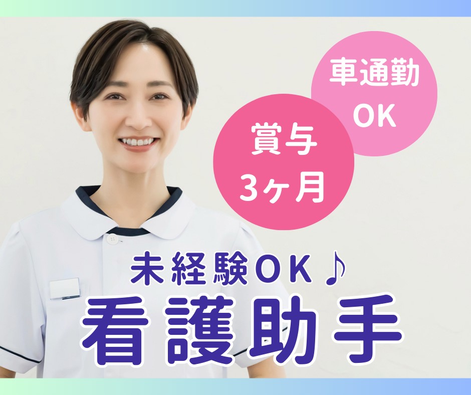 病院での看護助手 病院での看護助手