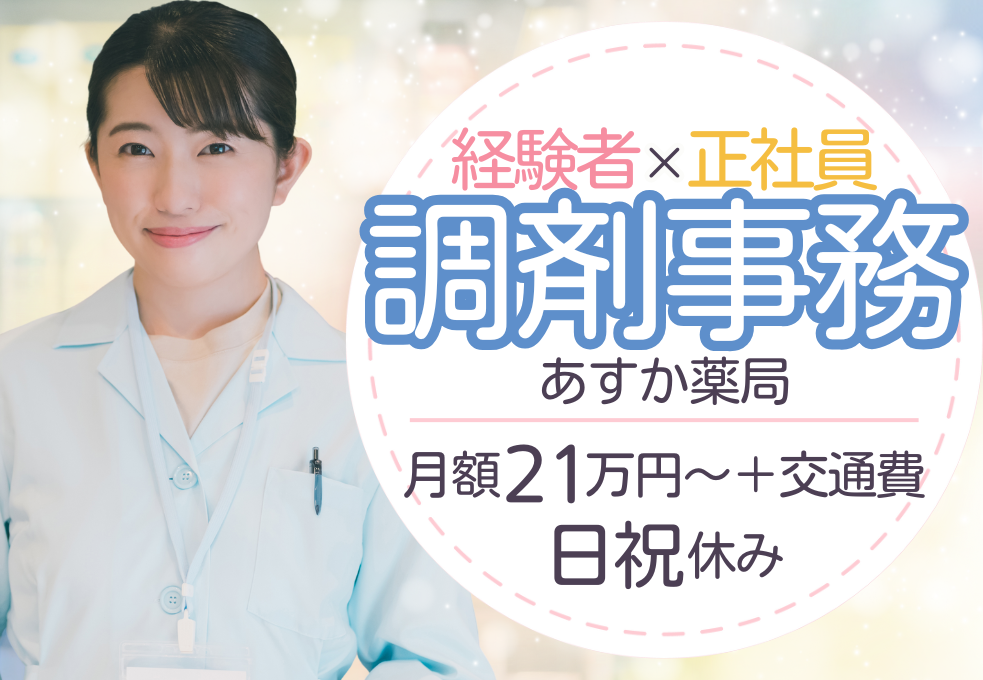 調剤薬局での受付・事務(調剤事務) 調剤薬局での受付・事務(調剤事務)