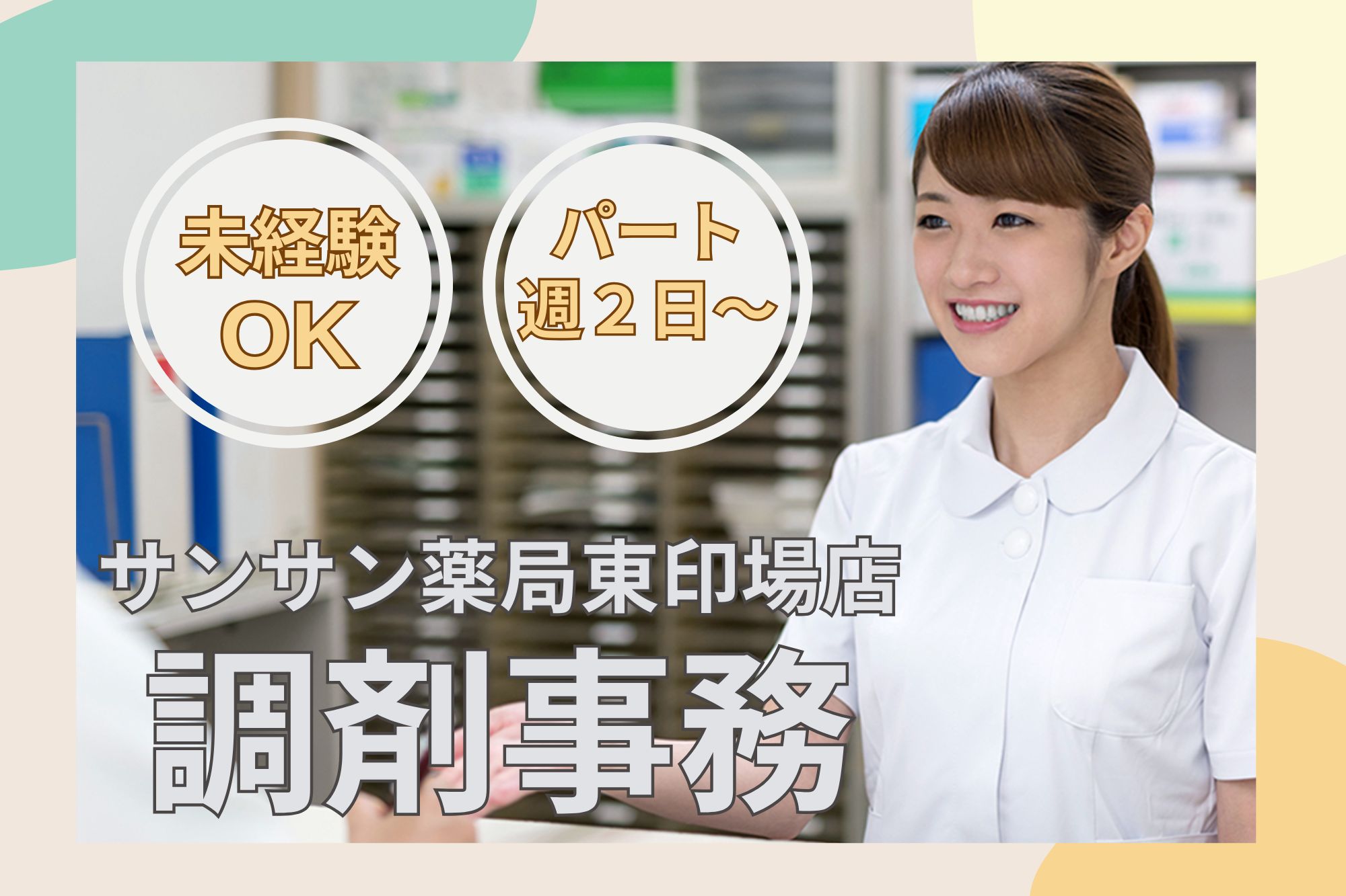 調剤薬局での調剤事務 調剤薬局での調剤事務