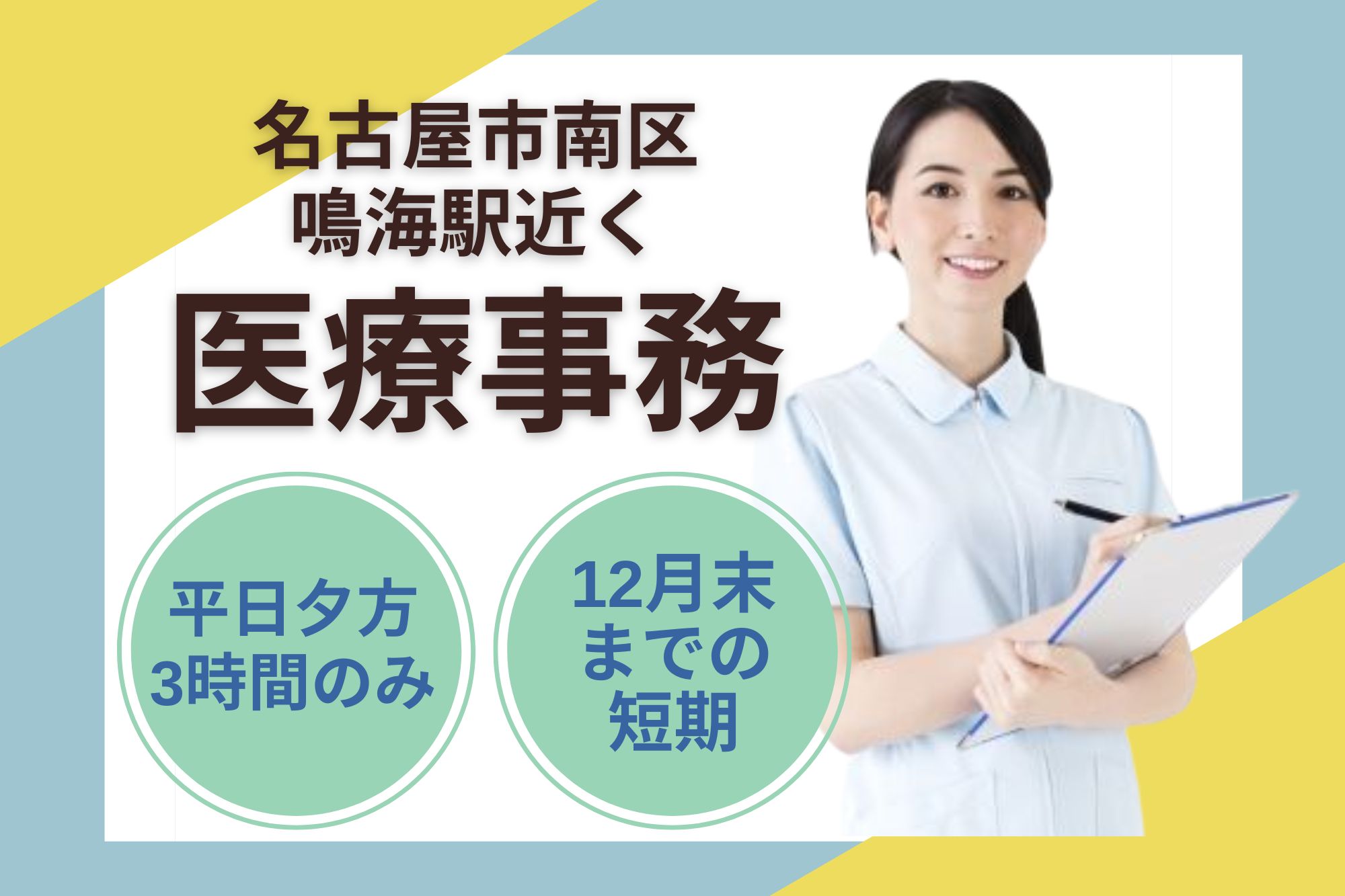 クリニックでの医療事務(短期) クリニックでの医療事務(短期)