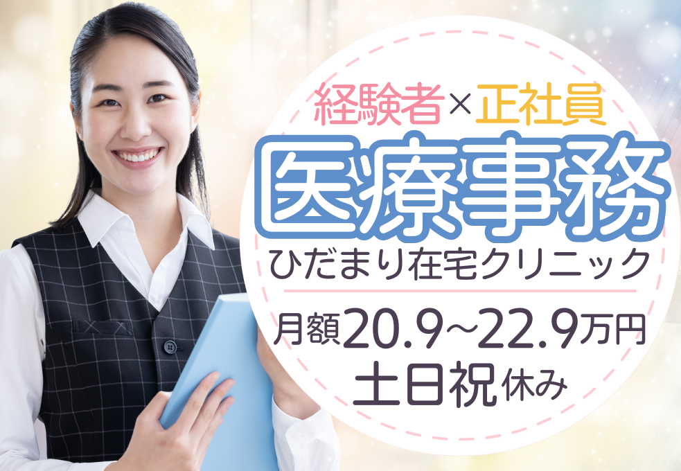 在宅クリニック|事務職(医療事務) 在宅クリニック|事務職(医療事務)