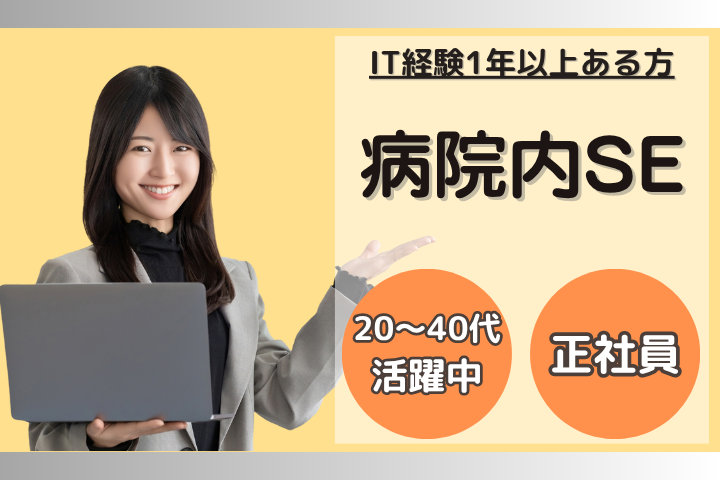 病院内システム担当 病院内システム担当