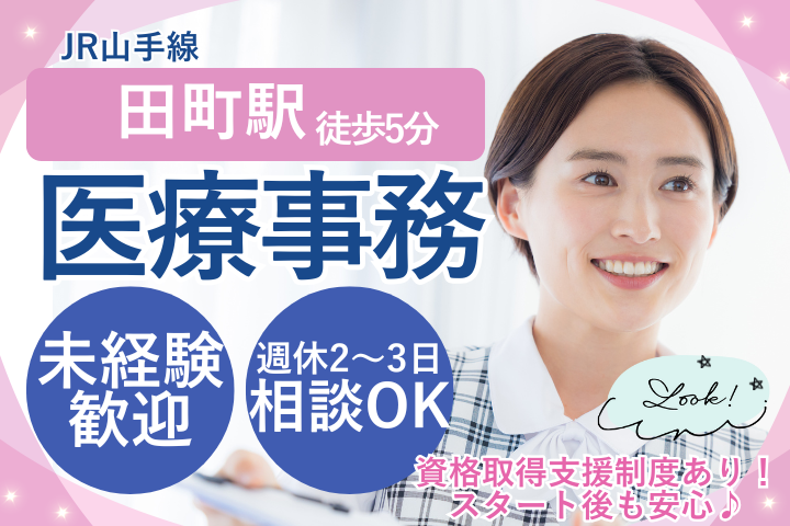 資格や経験は必要ナシ/駅近/週休2～3日相談可/残業少なめ/時給1650円～/有明みんなクリニック田町芝浦院（港区） イメージ