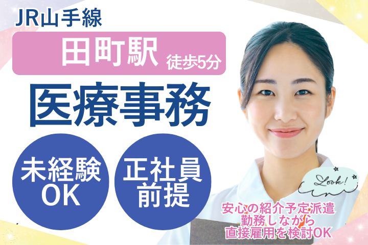 未経験OK/駅近/週休2～3日相談可/残業少なめ/時給1900円も可/紹介予定派遣/有明みんなクリニック田町芝浦院（港区） イメージ