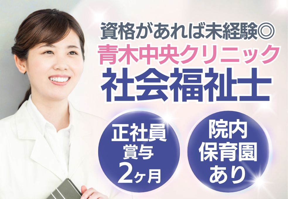 【川口市柳崎・青木中央クリニック/社会福祉士】資格があれば未経験OK◎月給21万円+賞与2ヶ月│託児所あり│30代~50代活躍中 イメージ
