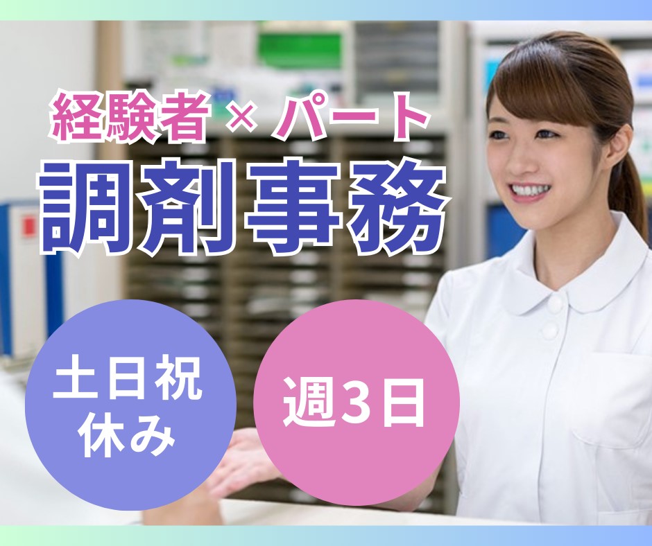 調剤薬局での調剤事務 調剤薬局での調剤事務