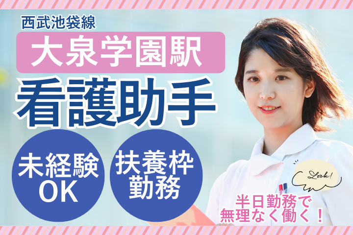 【練馬区・大泉学園】未経験歓迎×資格不問/時給1300円/週2~3日・日祝休み/看護助手/はやみ医院 イメージ