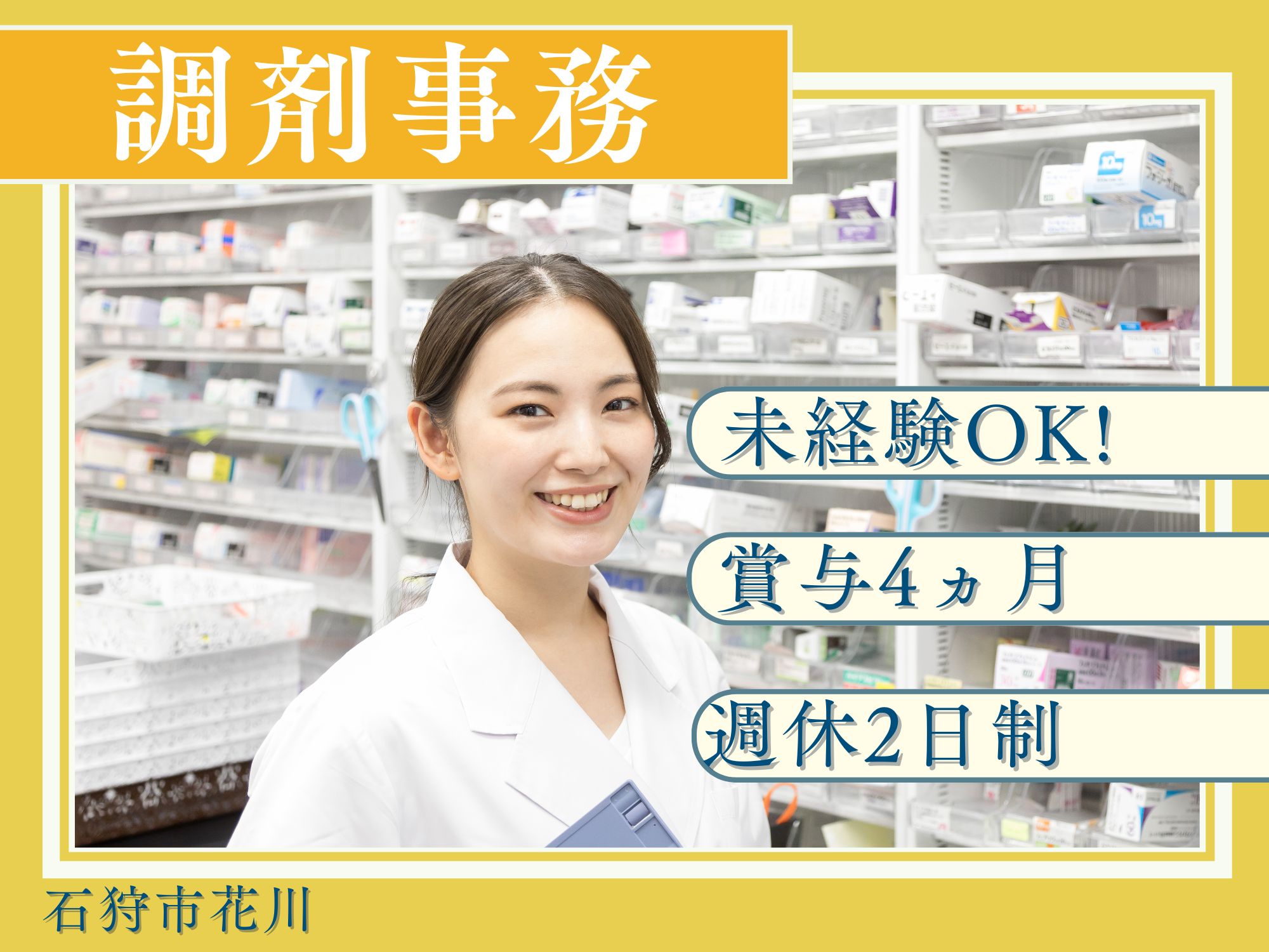 【石狩市花川】無資格未経験OK！月給19万円＋賞与4ヶ月/日祝休み/週休2日制/調剤薬局での調剤事務/正社員求人/株式会社センター薬局花川南店 イメージ