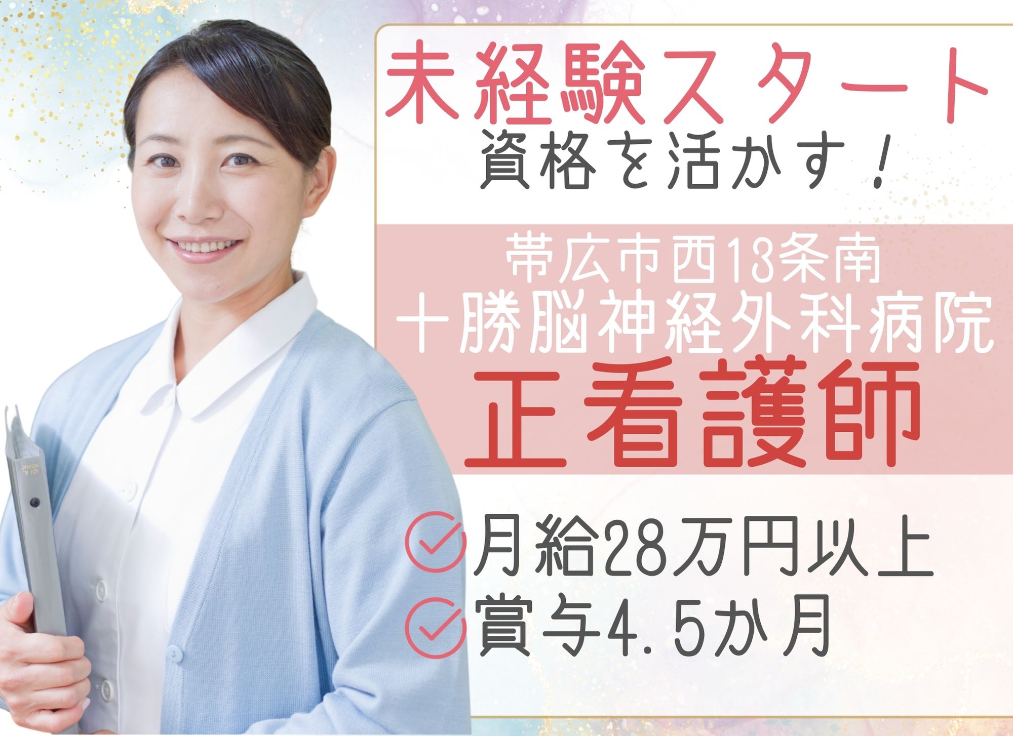 病院での正看護師 病院での正看護師