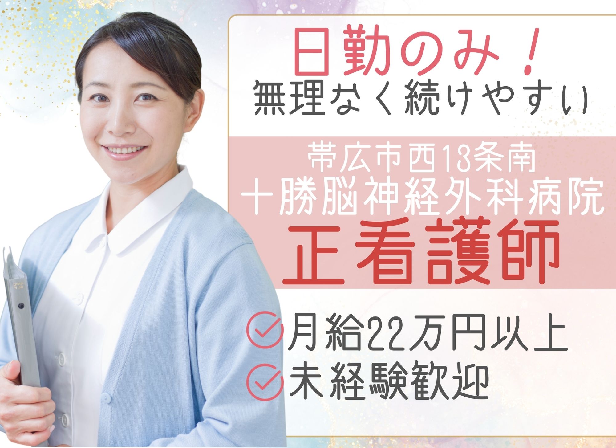 病院での正看護師 病院での正看護師