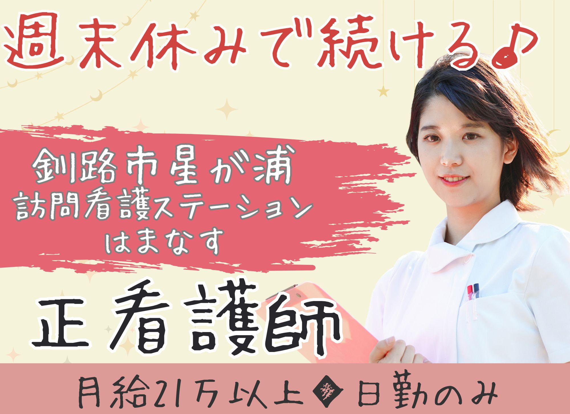 訪問看護での正看護師 訪問看護での正看護師