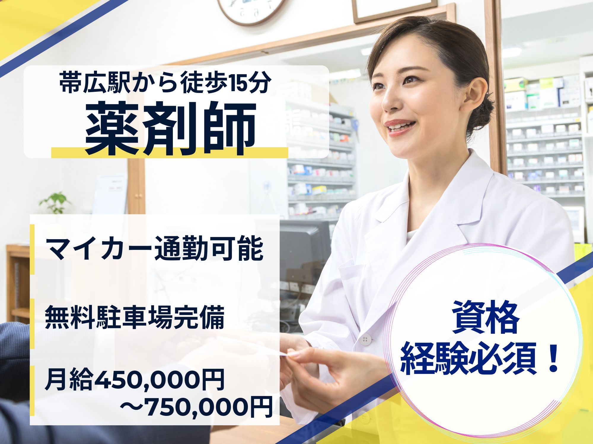 【帯広駅から徒歩15分】資格経験必須！月給450,000円～750,000円◎マイカー通勤可能/無料駐車場有/在宅のセイル薬局帯広/薬剤師 イメージ