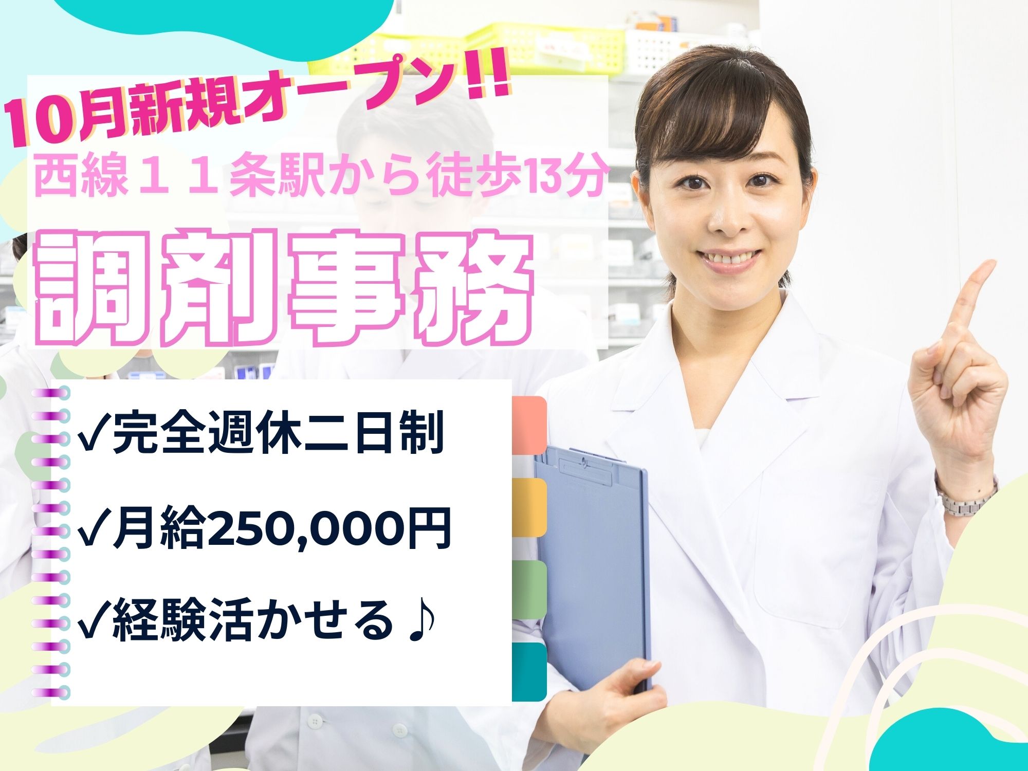 新規オープンの調剤薬局にて調剤事務 新規オープンの調剤薬局にて調剤事務