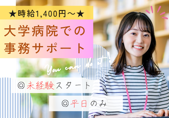 大学病院での一般事務補助 大学病院での一般事務補助
