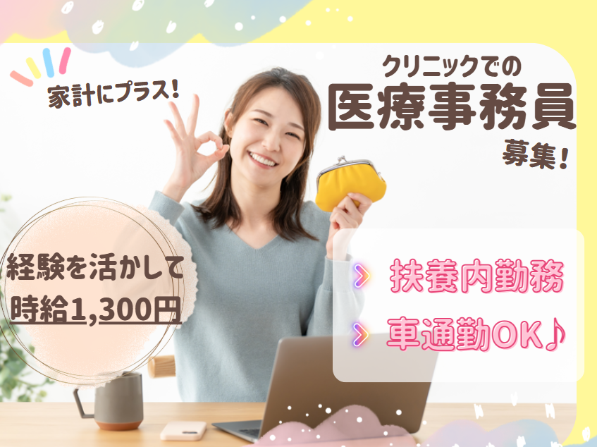 週3~5日|アルバイト・パート|経験者歓迎|2026年3月頃からの勤務|日祝休み|時給1300円|車通勤可|遠藤医院|【船橋市新高根・高根公団駅】 イメージ