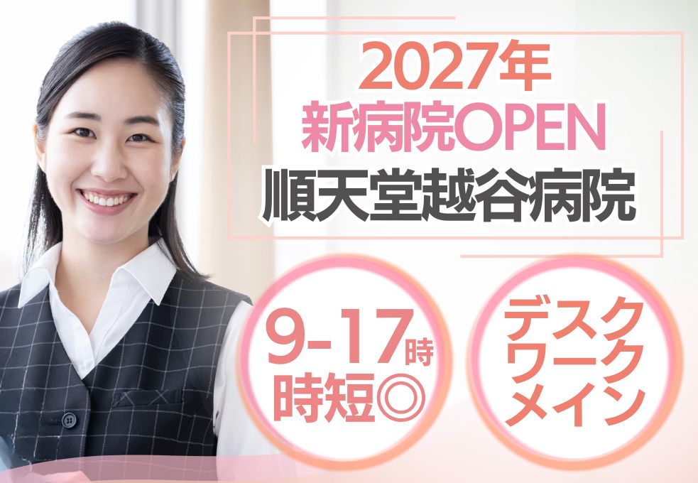【越谷市・せんげん台駅徒歩5分│順天堂越谷病院での入院算定】2027年新病院オープン☆3月スタート｜30代～50代活躍中 イメージ