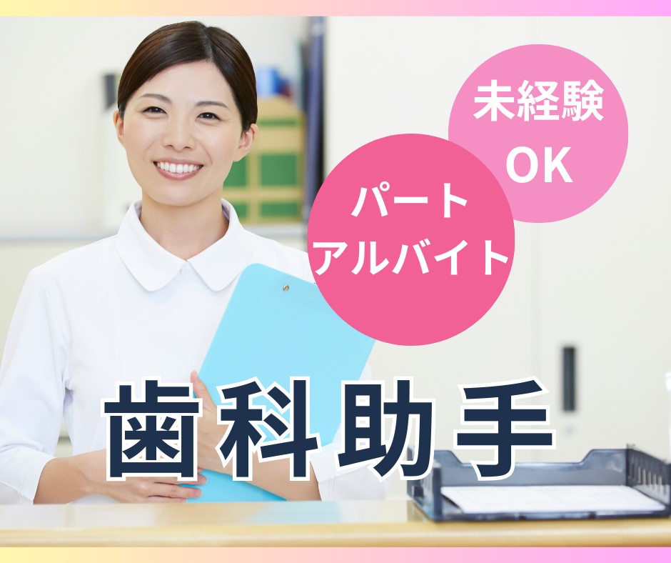歯科クリニックでの歯科助手 歯科クリニックでの歯科助手
