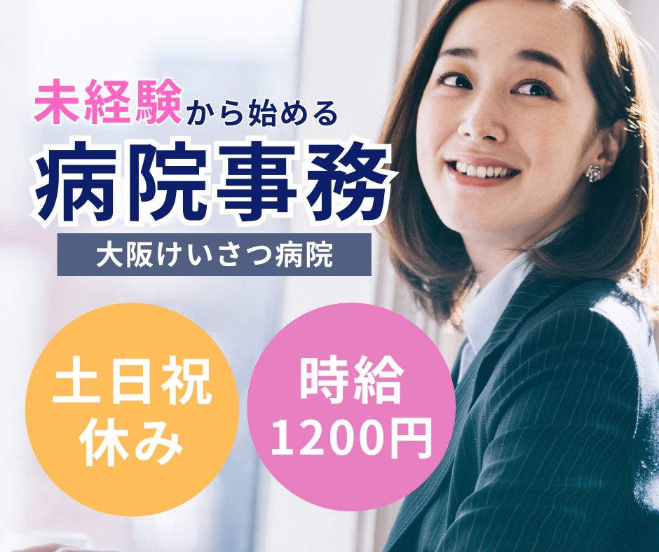 総合病院での地域医療連携事務 総合病院での地域医療連携事務