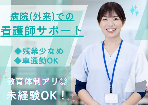 大学病院での外来サポート 大学病院での外来サポート