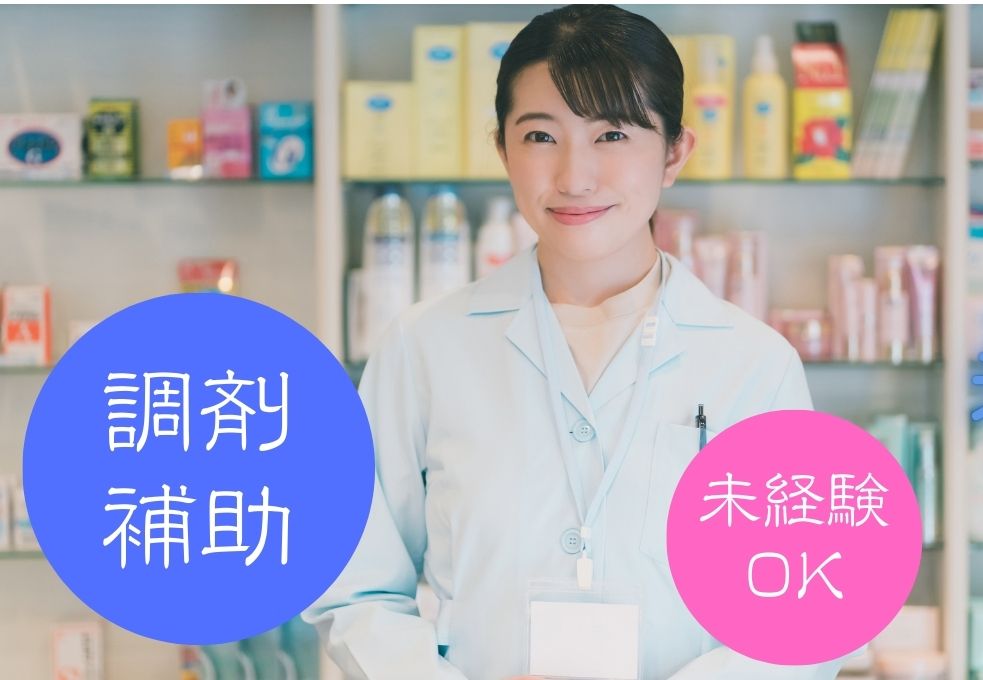 病院での調剤補助 病院での調剤補助
