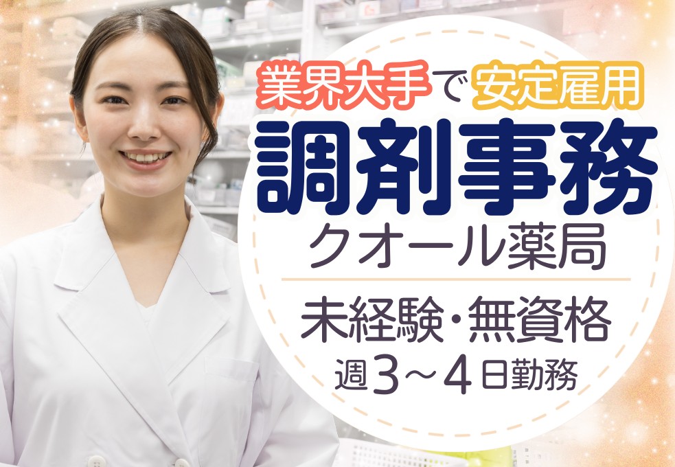 調剤薬局|調剤事務 調剤薬局|調剤事務
