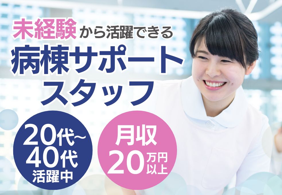 総合病院での病棟サポートスタッフ 総合病院での病棟サポートスタッフ